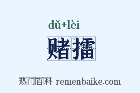 赌擂是什么意思的图片